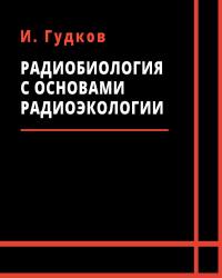 И. Гудков - Радиобиология с основами радиоэкологии