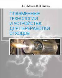 А. Моссэ - Плазменные технологии и устройства для переработки отходов