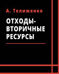 А. Телиженко - Отходы-вторичные ресурсы