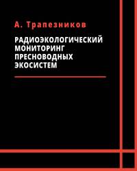 А. Трапезников - Радиоэкологический мониторинг пресноводных экосистем (2016)