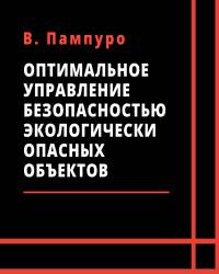 В. Пампуро - Оптимальное управление безопасностью экологически опасных объектов