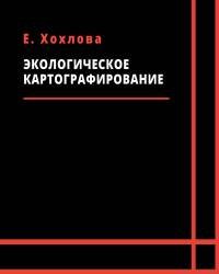 Е. Хохлова - Экологическое картографирование