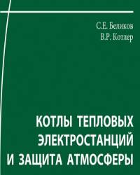 С. Беликов - Котлы тепловых электростанций и защита атмосферы
