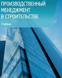 А. Платонов - Производственный менеджмент в строительстве (2016)