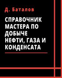 Д. Баталов - Справочник мастера по добыче нефти, газа и конденсата