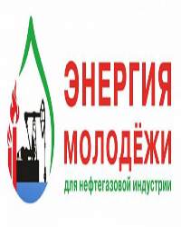 И. Гуськова - Энергия молодежи для нефтегазовой индустрии (2017)