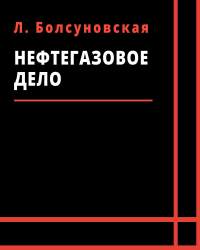 Л. Болсуновская - Нефтегазовое дело