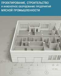 Н. Тимошенко - Проектирование, строительство и инженерное оборудование предприятий мясной промышленности