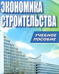 О. Голубова - Экономика строительства (2015)