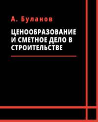 А. Буланов - Ценообразование и сметное дело в строительстве