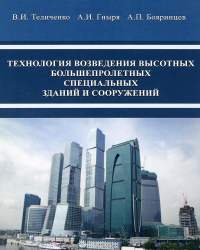 В. Теличенко - Технология возведения высотных, большепролетных, специальных зданий (2016)