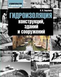 Л. Зарубина - Гидроизоляция конструкций, зданий и сооружений