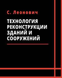 С. Леонович - Технология реконструкции зданий и сооружений (2018)