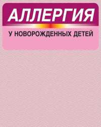 А. Сукало - Аллергия у новорожденных детей