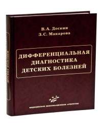 В. Доскин - Дифференциальная диагностика детских болезней