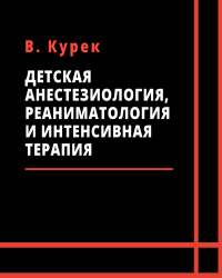 В. Курек - Детская анестезиология, реаниматология и интенсивная терапия