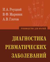 И. Реуцкий - Диагностика ревматических заболеваний