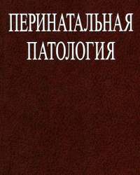 М. Недзьведь - Перинатальная патология
