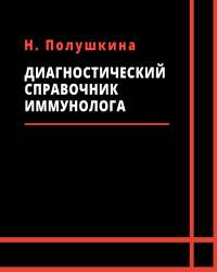 Н. Полушкина - Диагностический справочник иммунолога