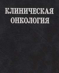 П. Брюсов - Клиническая онкология