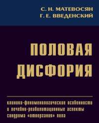 С. Матевосян - Половая дисфория