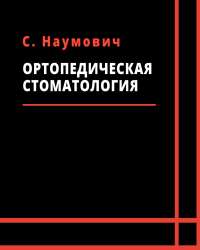 С. Наумович - Ортопедическая стоматология (2 части)