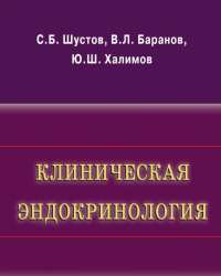 С. Шустов - Клиническая эндокринология