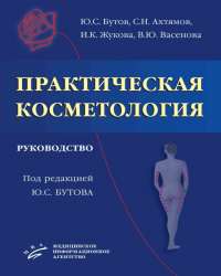 Ю. Бутов - Практическая косметология