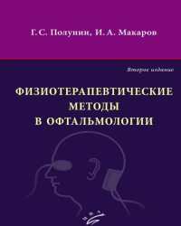 Г. Полунин - Физиотерапевтические методы в офтальмологии