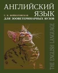 С. Войнатовская - Английский язык для зооветеринарных вузов