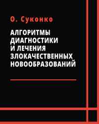 О. Суконко - Алгоритмы диагностики и лечения злокачественных новообразований