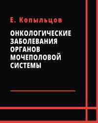 Е. Копыльцов - Онкологические заболевания органов мочеполовой системы