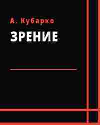А. Кубарко - Зрение. Нейрофизиологические и нейроофтальмологические аспекты