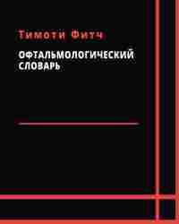 Тимоти Фитч - Офтальмологический словарь (Русско-Английский)