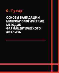 О. Гунар - Основы валидации микробиологических методик фармацевтического анализа
