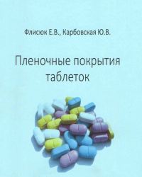 Е. Флисюк - Пленочные покрытия таблеток