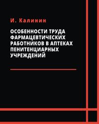 И. Калинин - Особенности труда фармацевтических работников в аптеках пенитенциарных учреждений