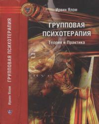 Ирвин Ялом - Групповая психотерапия