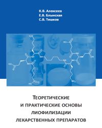 К. Алексеев - Теоретические и практические основы лиофилизации лекарственных препаратов