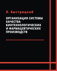 Л. Быстрицкий - Организация системы качества биотехнологических и фармацевтических производств