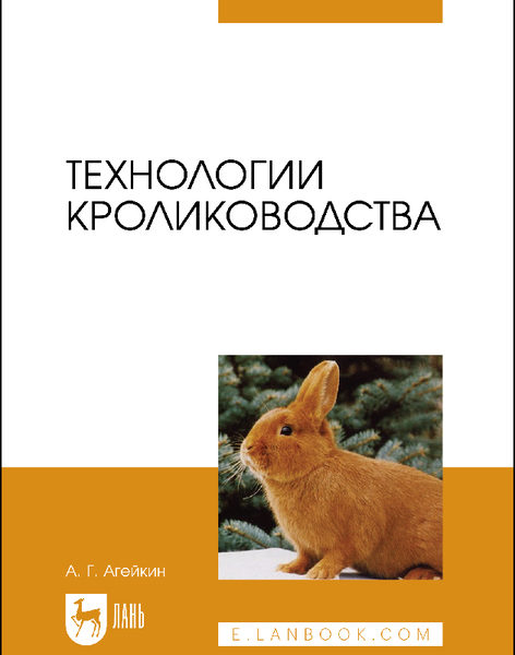 А. Агейкин - Технологии кролиководства (2021)