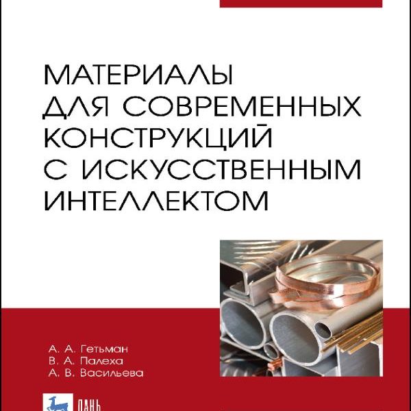 А. Гетьман - Материалы для современных конструкций с искусственным интеллектом (2022)