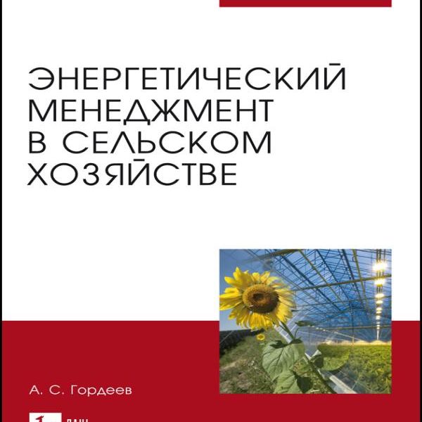 А. Гордеев - Энергетический менеджмент в сельском хозяйстве (2023)