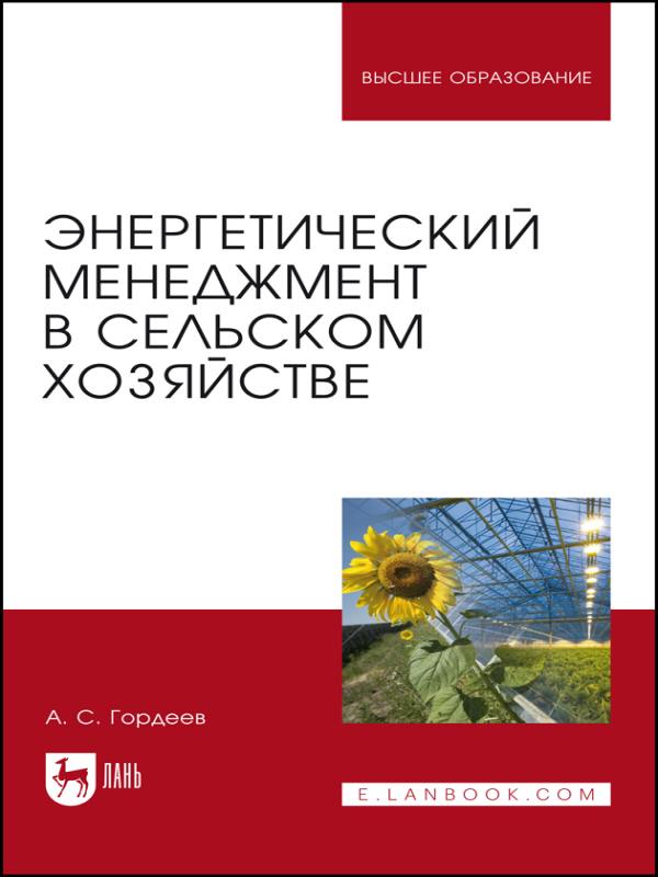 А. Гордеев - Энергетический менеджмент в сельском хозяйстве (2023)