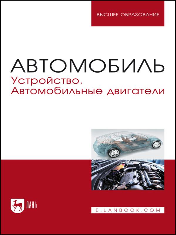 А. Костенко - Автомобиль. Устройство. Автомобильные двигатели (2023)