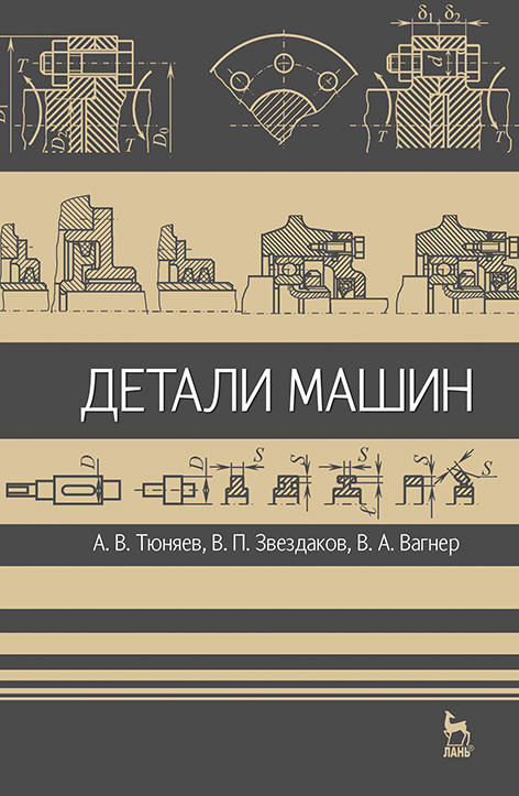 А. Тюняев - Детали машин (2022)