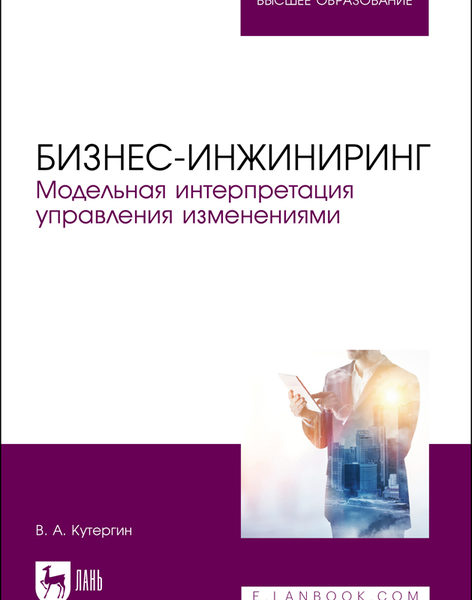 Бизнес-инжиниринг. Модельная интерпретация управления изменениями (2022)