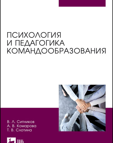 В. Ситников - Психология и педагогика командообразования (2022)