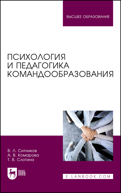 В. Ситников - Психология и педагогика командообразования (2022)