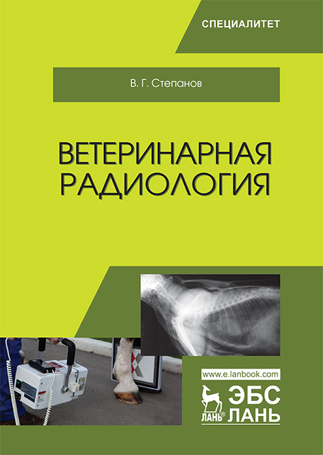 В. Степанов - Ветеринарная радиология (2022)